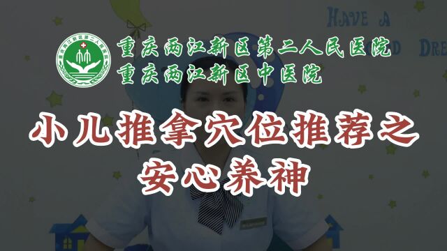 小儿推拿穴位推荐之安心养神