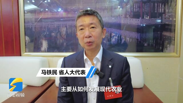 2023山东两会丨省人大代表马铁民:发展现代化设施农业 为打造乡村振兴齐鲁样板贡献力量