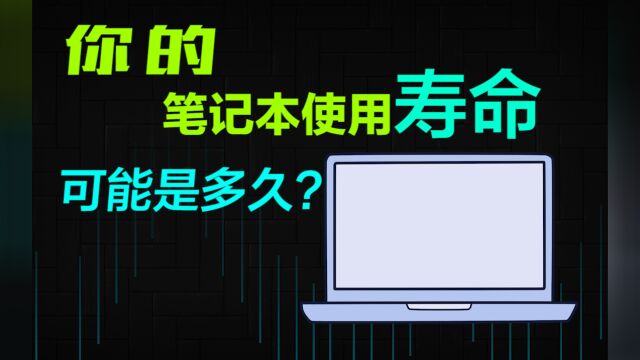 超耐用?笔记本电脑能用多久?寿命如何?