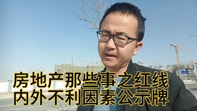 房地产那些事之红线 内外不利因素公示牌