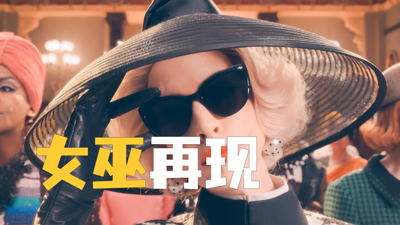 漂亮的小女孩 竟然被女巫给变成了大公鸡《女巫再现》