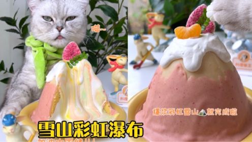 猫王：像彩虹一样的瀑布雪山蛋糕！