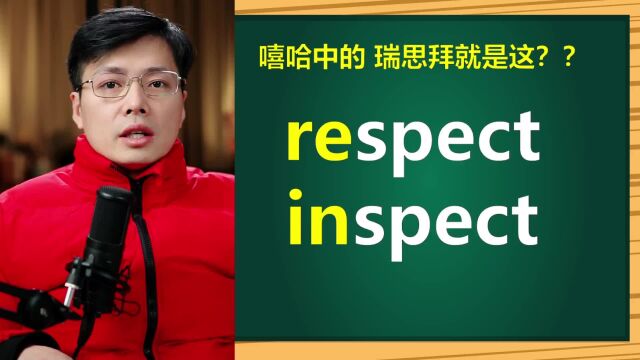 英语单词respect和inspect如何区分?跟山姆老师学习词汇语法