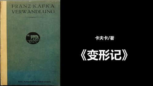 名著解读|《变形记》卡夫卡/著_高清1080P在线观看平台_腾讯视频