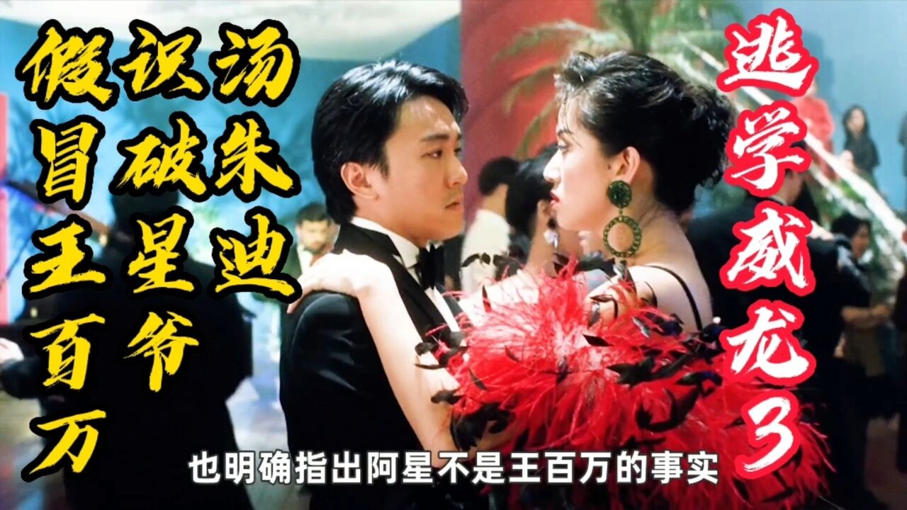 逃学威龙3之龙过鸡年:汤朱迪识破星爷,假冒王百万