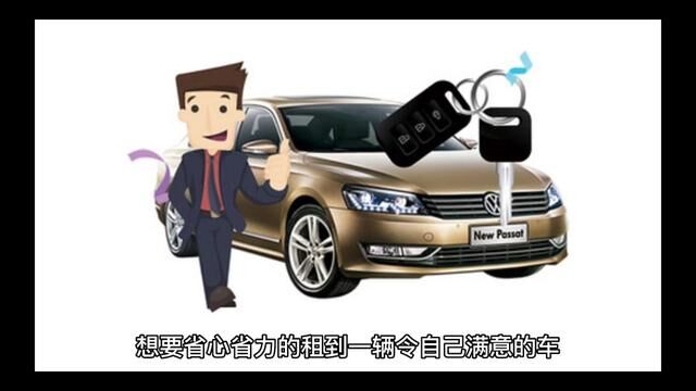 租车时应该注意的事项#汽车知识 #葫芦租车