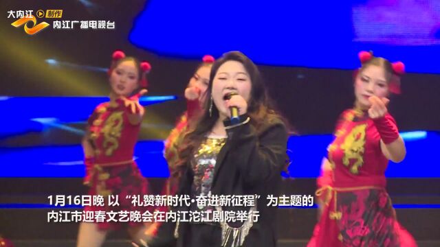 <微视>精彩纷呈!内江春晩正式上演