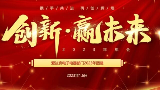 爱达克EE部门2023年会活动集锦