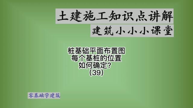 基础平面布置图上的桩基础位置怎么确定?