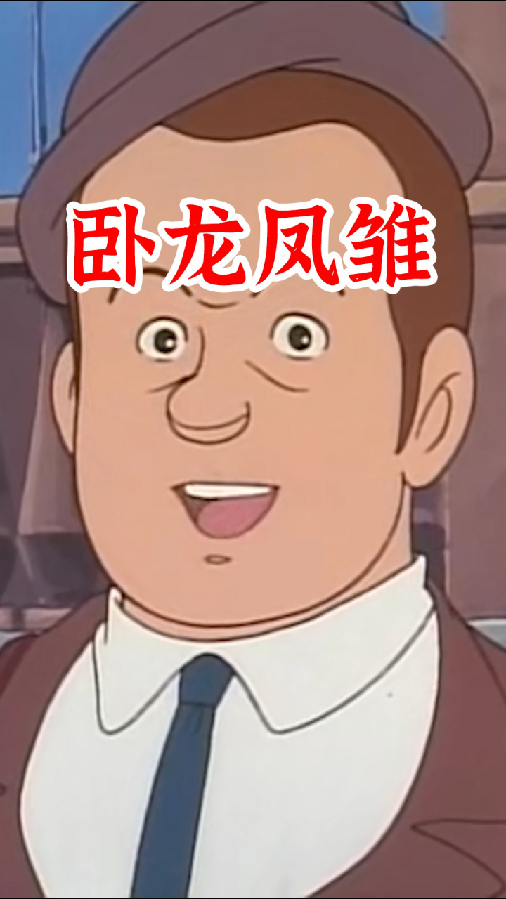 搞笑动画:卧龙凤雏