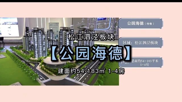 格力公园海德丨松江泗泾地铁口现房交付丨售楼处官网热线:4001530352