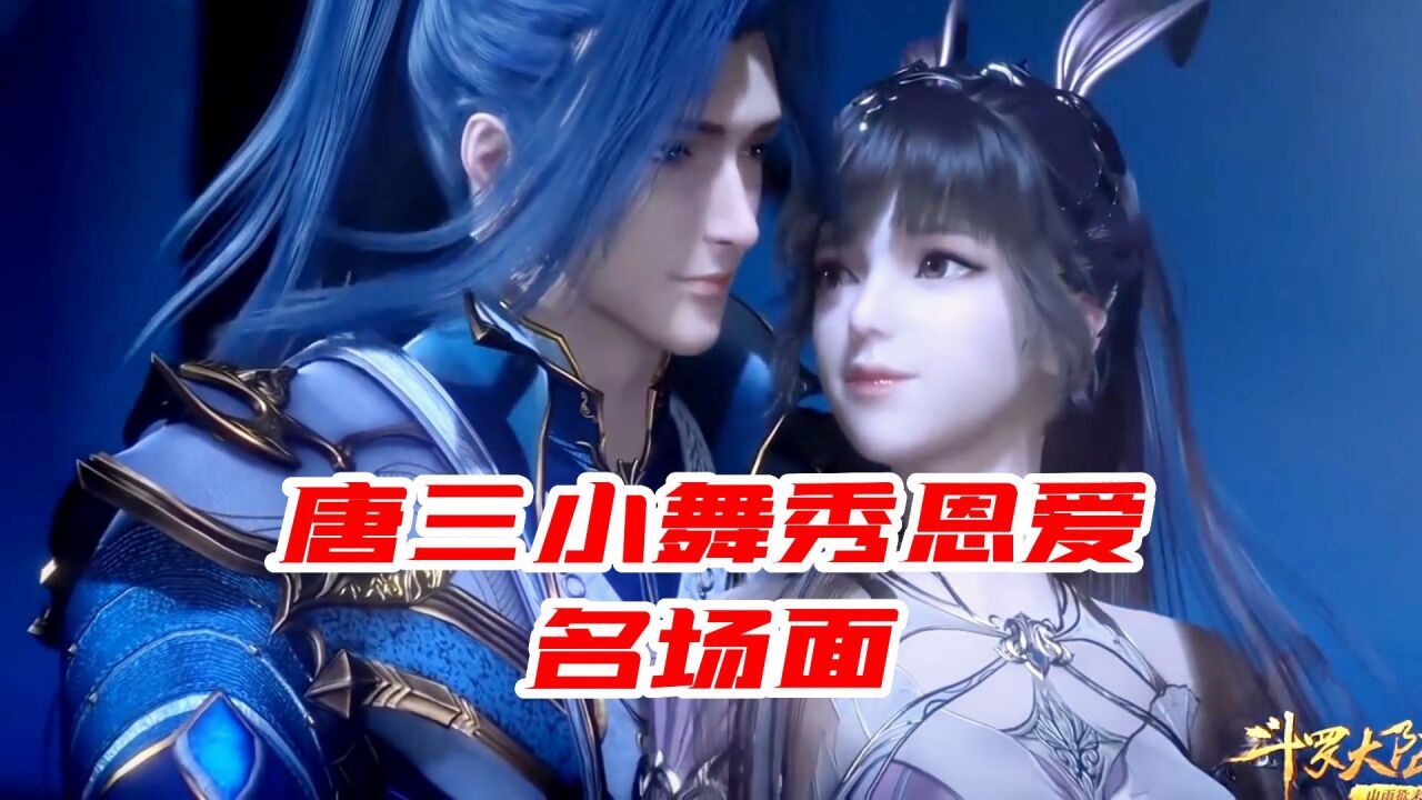 盘点斗罗大陆各种精彩集锦!_斗罗大陆:唐三小舞秀恩爱名场面,这波狗粮我吃了,栓Q!_高清1080P在线观看平台_腾讯视频