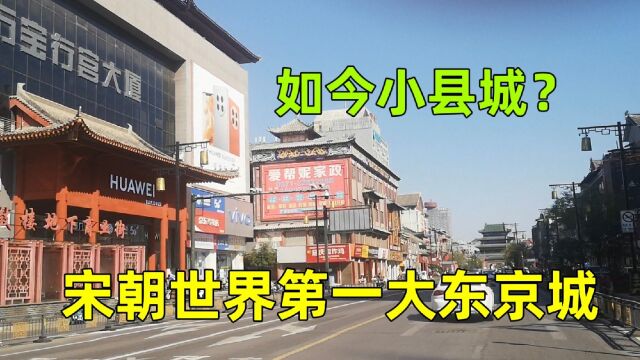 实拍河南开封城建,曾是世界第一大都市,现今看起来像个小县城?