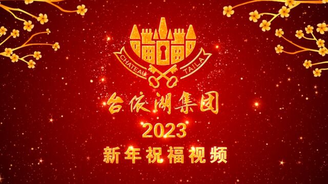 台依湖集团首席酿酒师吉尔ⷥ›–先生2023年新年祝福视频!