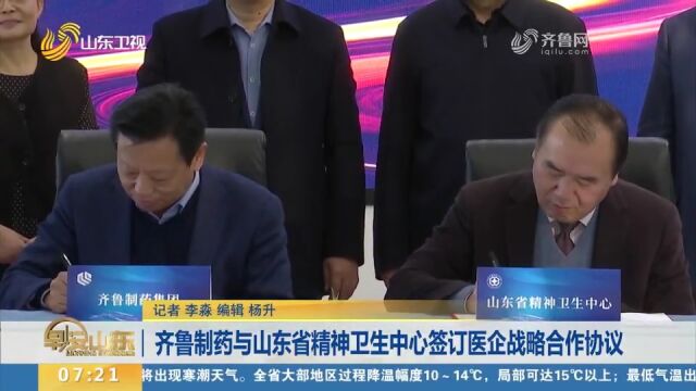 优势互补!齐鲁制药与山东省精神卫生中心签订医企战略合作协议