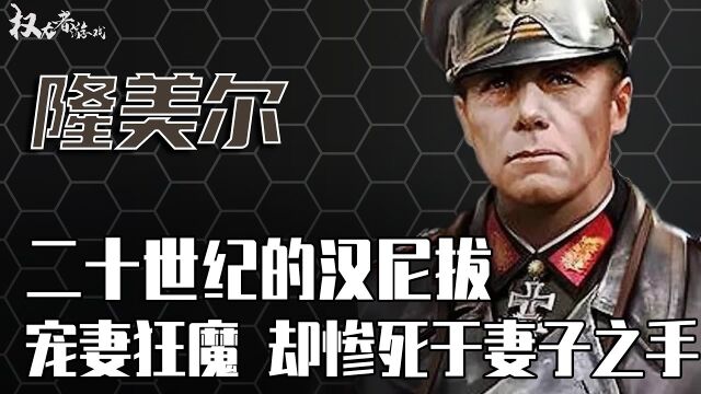 「德国三大名将」二战纵火犯隆美尔,闪击波兰头部功臣,3小时打垮法军,被人称作“沙漠之狐”,最后却间接惨死于妻子之手