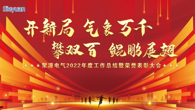 2022年聚源电气新年祝福