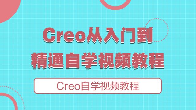 Creo9.0教程6螺钉二维平面图纸绘制技巧