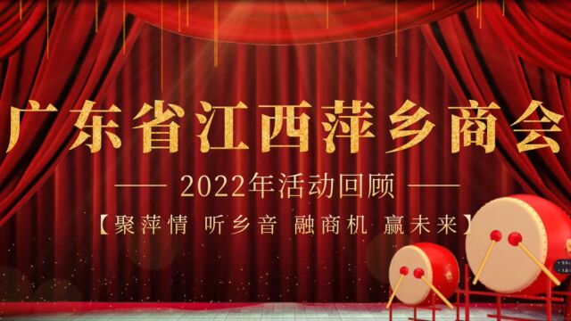 2022年广东省江西萍乡商会活动回顾合集