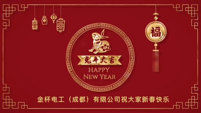 拜年啦!金杯电工(成都)有限公司祝您新春快乐,兔年大吉!