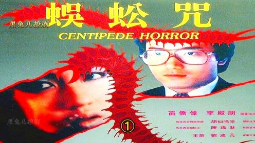童年阴影系列之《 蜈蚣咒搜 》，一部恶心掺杂着颜色的香港恐怖片！