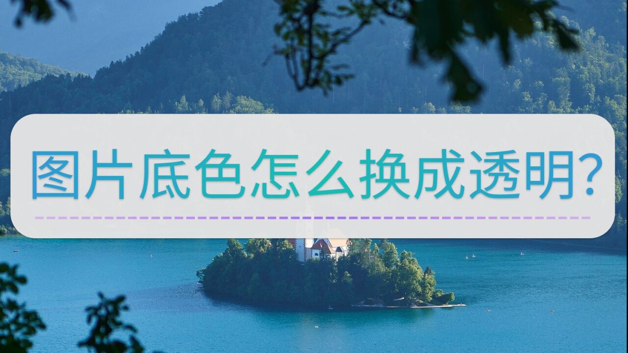 图片底色怎么换成透明？几个步骤教你操作_高清