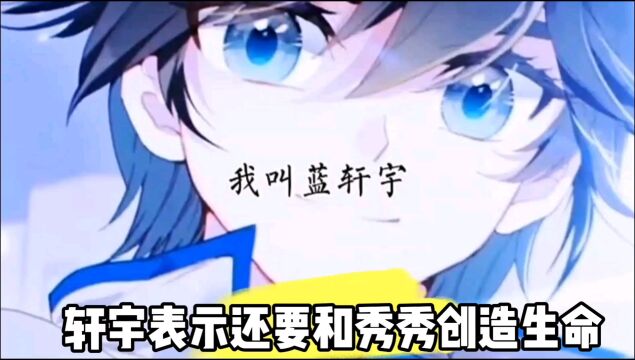 轩宇表示还要和秀秀创造生命