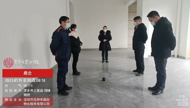 萍乡御府壹号项目2023年1月19日晨会