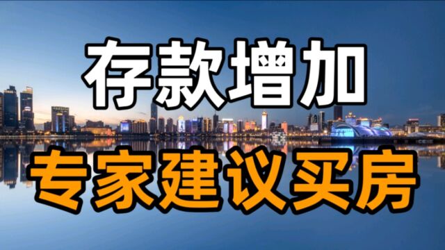 房价必须涨?居民存款增加,专家建议用于买房