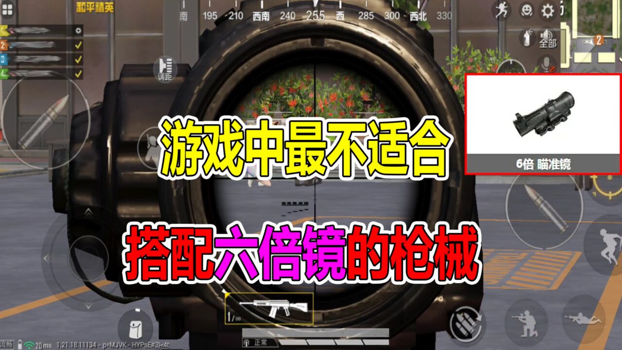 和平精英:游戏中最不适合,搭配六倍镜的枪械