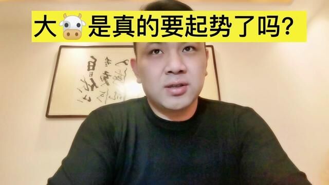 大牛是真的要起势了吗?#知识分享 #财经 #股票 #许小恒