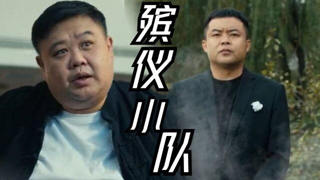 《东北告别天团2》爆笑喜剧电影,看范大明白力缆狂澜! 