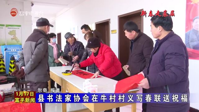 【新春走基层】县书法家协会在牛村村义写春联送祝福