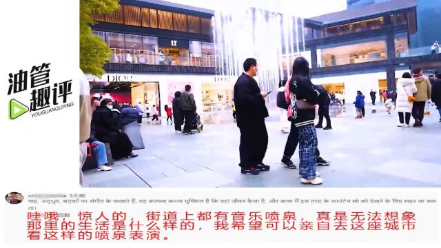 外国博主成都街头遇见音乐喷泉,印度网友麻了:街道随便有喷泉?