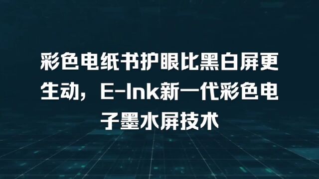 彩色电纸书护眼比黑白屏更生动,EInk新一代彩色电子墨水屏技术