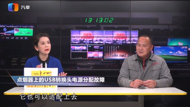 点烟器上的USB转换头电源分配故障是什么原因?