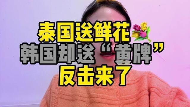 泰国送鲜花,韩国却送黄牌,反击来了!反制韩国,怼的好! #暂停签发韩公民赴华短期签证 #网友吐槽入境韩国被挂黄牌围拍