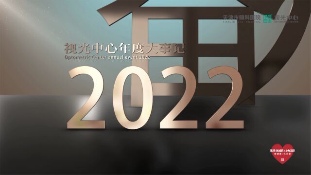 天津市眼科医院视光中心2022年度工作集锦