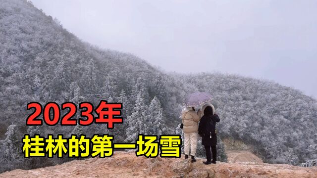 2023年桂林的第一场雪,还有满山的雾凇,大人小孩都玩得很开心