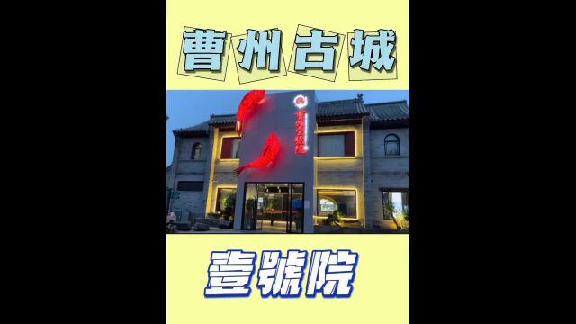 曹州古城又发现一个好地方,环境非常棒