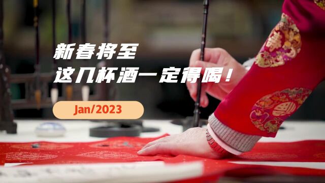 2023年新春将至,这几杯酒一定得喝!