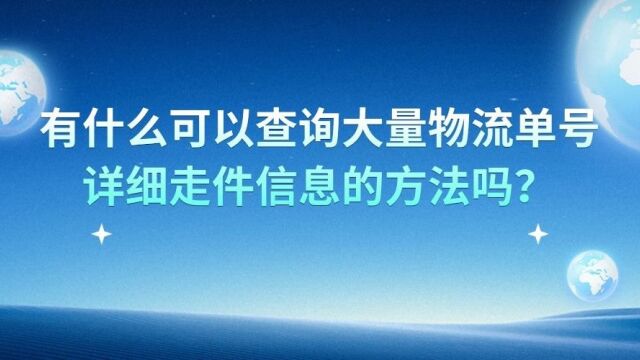 分享一招,如何批量查询并保存快递单号物流信息