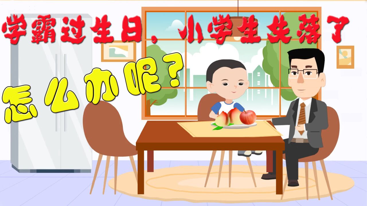 學霸過生日禮物收不停,小學生情緒失落了,怎麼辦?