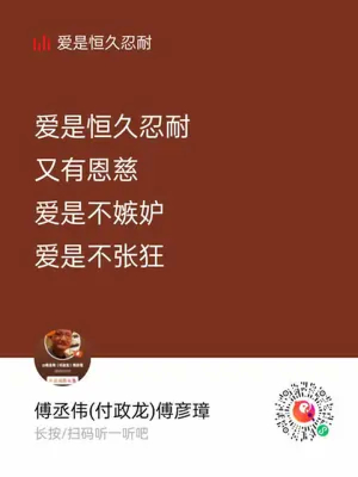 爱是恒久忍耐, 又有恩慈;爱是不嫉妒,爱是不自夸,不张狂, 不作害羞的