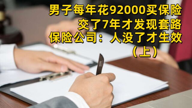 每年花92000买保险,交了7年才发现套路,保险公司:人没了才生效