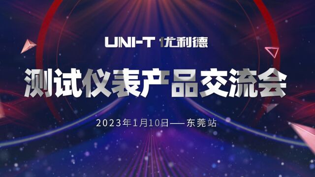 2023优利德华南区测试仪表产品交流会