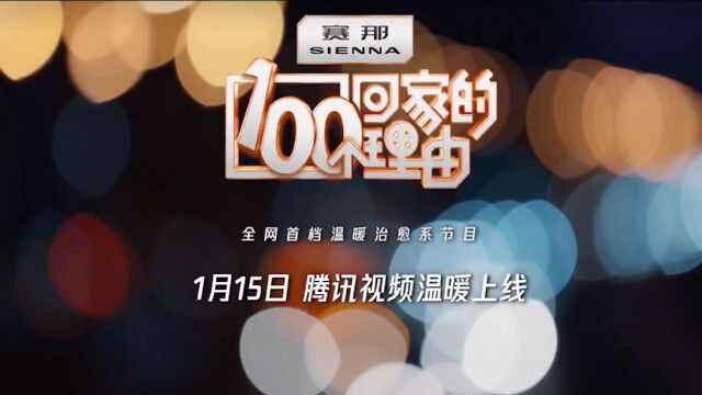 #100个回家的理由 累了就回家,带一身烟火再出发