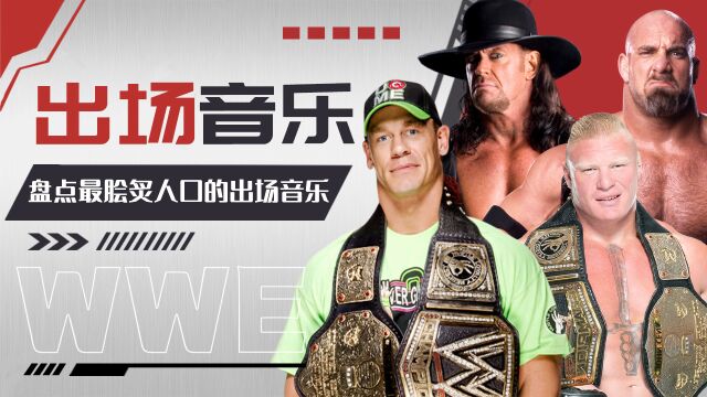 WWE:盘点最脍炙人口的出场音乐,BGM一响感觉一下就上来了