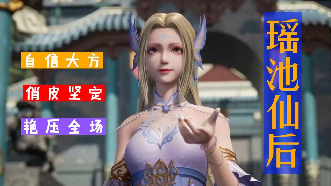 瑶池仙后的自信俏皮让叶宇无法抗拒,只能把带有风险的丹药交给她_腾讯视频