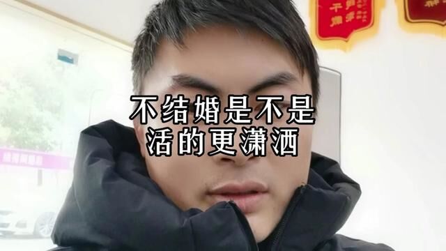 结婚和不结婚,哪条路活得更潇洒#结婚的意义是什么